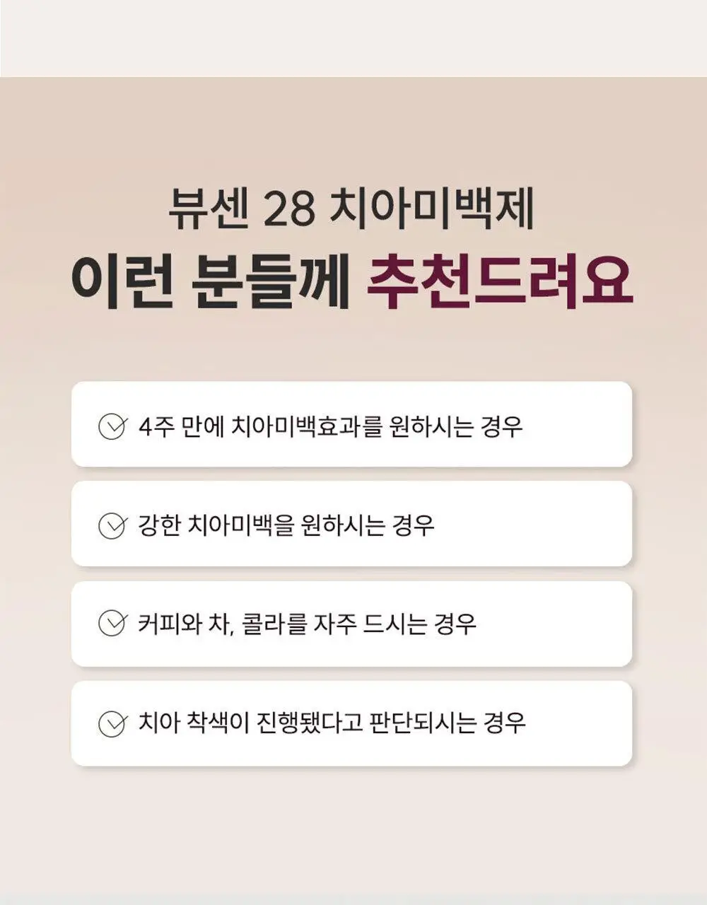 [2025어워즈] 뷰센28 치아미백제 105g 대용량 한정기획 (+ 양치키트 세트 증정 - 뷰센30미니&칫솔1P) 상세페이지 5